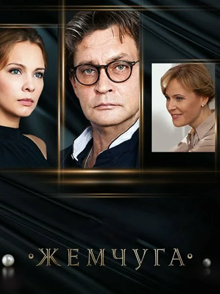 Жемчуга 2016 смотреть онлайн бесплатно